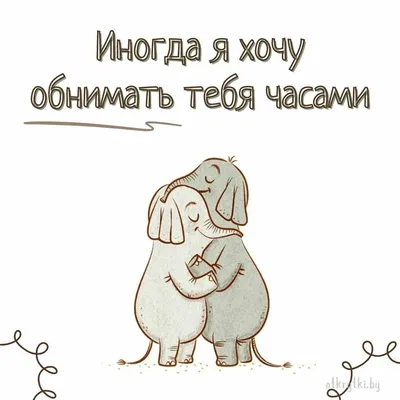 Держи Обнимашки - 55 фото и картинок