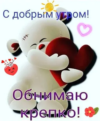 Держи Обнимашки - 55 фото и картинок