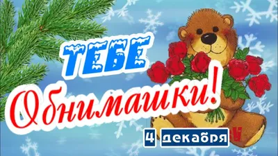 Держи обнимашки! С Днем Объятий! 4 декабря - YouTube