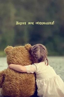 Обнимаю тебя - 50 картинок