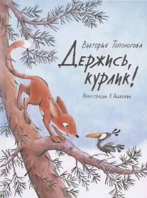 Держись, курлик! (Виктория Топоногова) - купить книгу с доставкой в  интернет-магазине «Читай-город». ISBN: 978-5-60-448322-0