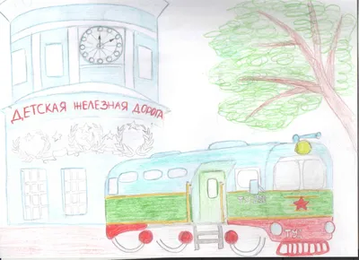 Детская железная дорога — Интернет-проект \"МЫ ВМЕСТЕ\"