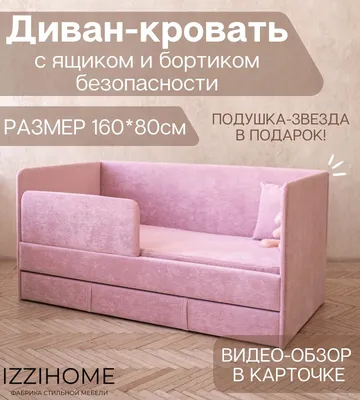 Детский диван-кровать 160х80 см Happy розовый с ящиком и защитным бортиком,  кровать детская от 3х лет (без матраса) - купить с доставкой по выгодным  ценам в интернет-магазине OZON (880276261)