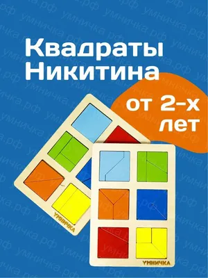 Головоломки для детей, квадраты Никитина заказать для деского сада - купить  оптом с доставкой по всей России