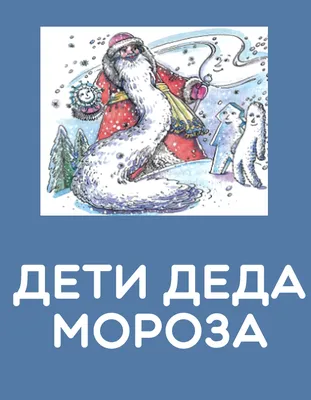 Психолог КФУ рассказала, стоит ли говорить детям правду про Деда Мороза |  Медиа портал - Казанский (Приволжский) Федеральный Университет