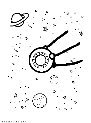 космос Раскраски распечатать бесплатно.