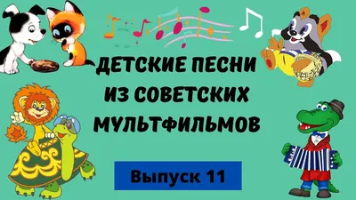 10 фраз из советских мультфильмов, которым надо научить ребенка - Летидор