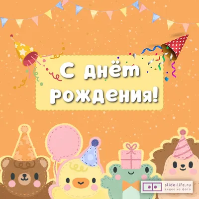 Открытка поздравление с днем рождения детям — Slide-Life.ru