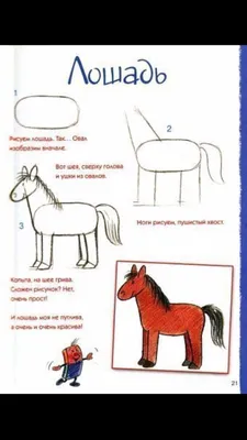 Мастер-класс «Рисование лошади поэтапно для детей подготовительной группы»  (19 фото). Воспитателям детских садов, школьным учителям и педагогам -  Маам.ру