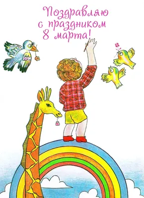 Детский рисунок открытки с 8 марта - Скачайте на Davno.ru