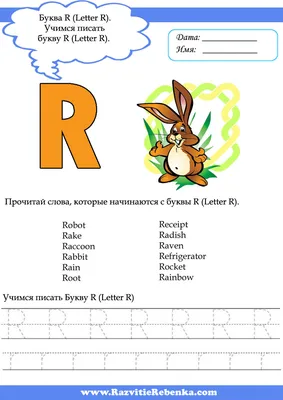 РАЗВИТИЕ РЕБЕНКА: Английская Азбука. Буква R (Letter R)