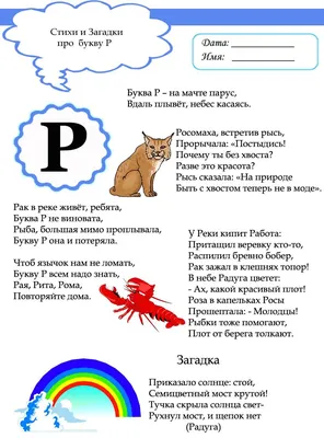 Буква Р. Игры, дидактические пособия - Лучшее. Воспитателям детских садов,  школьным учителям и педагогам - Маам.ру