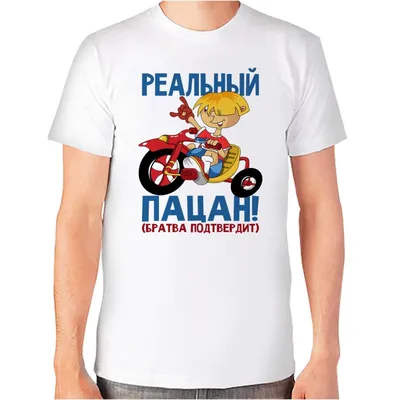 Детские футболки с надписями для мальчиков Воронеж: Реальный пацан