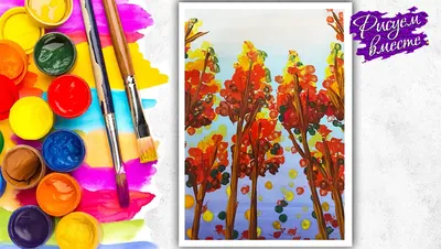Осенние рисунки легкие для детей на тему Осень - листья пейзаж природа  красками - Рисуем вместе
