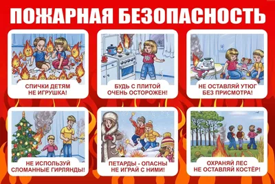 Правила пожарной безопасности для детей | Официальный сайт Новосибирска