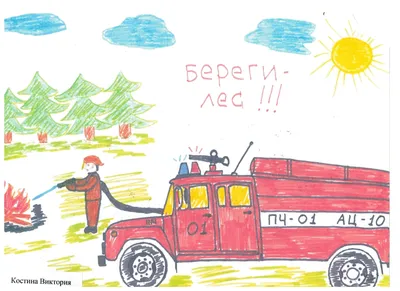 Рисунки по пожарной безопасности для детей - 87 фото