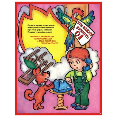 Плакат Империя поздравлений Правила поведения при пожаре А2 купить по цене  172 ₽ в интернет-магазине Детский мир