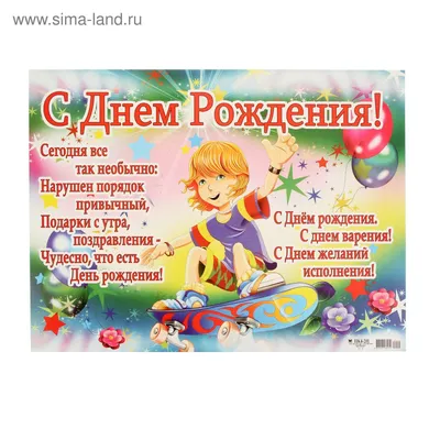 Плакат \"С Днём Рождения\" детский, мальчик, А2 (1295121) - Купить по цене от  32.00 руб. | Интернет магазин SIMA-LAND.RU