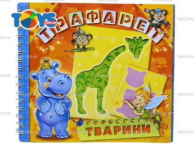 Трафареты для рисования «Животные» - Детские книги в интернет-магазине Toys