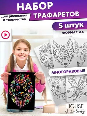 House of creativity Трафареты для рисования детям и взрослым