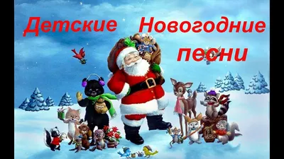 Детские Новогодние песни,Сборник №1 - YouTube