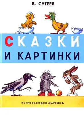 Сказки Росмэн Сказки в картинках для малышей Пушкин купить по цене 4490 ₸ в  интернет-магазине Детский мир