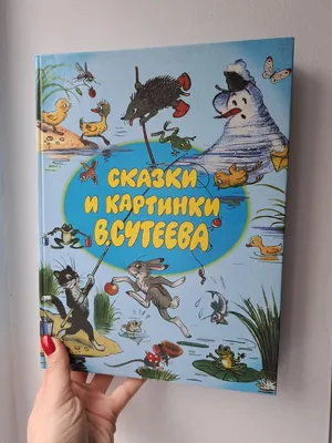 Сказки и картинки Владимир Сутеев - купить книгу Сказки и картинки в Минске  — Издательство АСТ на OZ.by