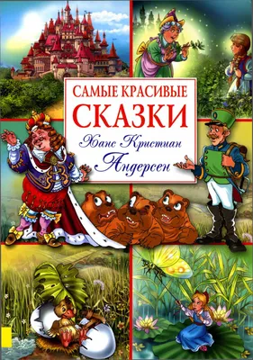 Самые красивые сказки (с иллюстрациями) [Ганс Христиан Андерсен] (fb2) |  КулЛиб электронная библиотека