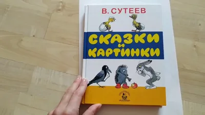 Маленькие сказки большие картинки. В. Сутеев - «Правильная книжка, которую  нужно читать детям !!!» | отзывы