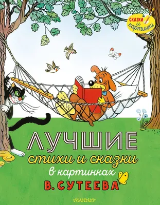 Сказки и стихи для малышей. Маршак Самуил Яковлевич купить по низким ценам  в интернет-магазине Uzum (522556)