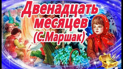 День рождения Самуила Маршака: любимые сказки, на которых выросли целые  поколения читателей | Детские книги издательства АСТ | Дзен