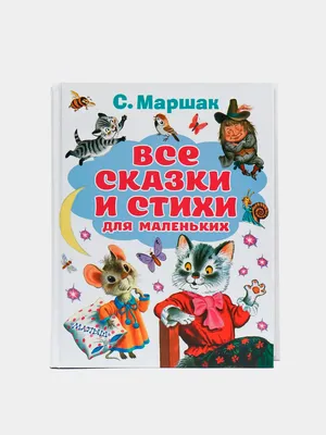 Маршак С. Я.: В нашем классе. Стихи о школе: купить книгу в Алматы |  Интернет-магазин Meloman