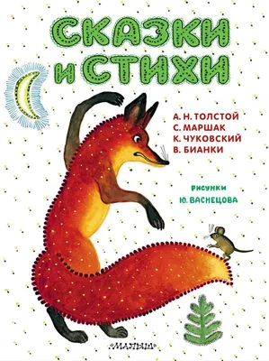 Книга АСТ Малышам о малышах Сказки и стихи с большими картинками купить по  цене 600 ₽ в интернет-магазине Детский мир