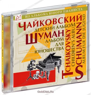 Книга Детский альбом (младшие классы) • Чайковский П.И. - купить по цене  238 руб. в интернет-магазине Inet-kniga.ru | ISBN 979-0-3522-1770-6