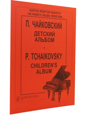 Иллюстрация 2 из 52 для Детский альбом - Чайковский, Лунин | Лабиринт -  книги. Источник: Трубадур