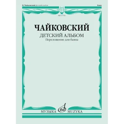 Петр Ильич Чайковский. Детский альбом « Музыкальная классика « В помощь  учителю « Учколлектор « Интернет-магазин « Воскресный день