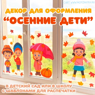 Осенние дети\". Декор для осеннего оформления в детском саду. Осенние  украшения для детского сада с шаблонами для распечатки. 4 ребёнка - Мой  знайка