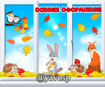 Осенний декор с животными для украшения группы к осени в детском саду |  скачать и распечатать