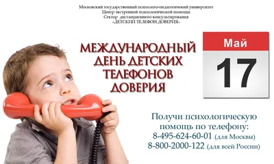 Международный день детского телефона доверия - Единый интернет-сайт центров  социальной защиты населения