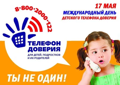 Международный день детского телефона доверия — Управление образования