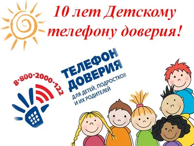 Детский телефон доверия