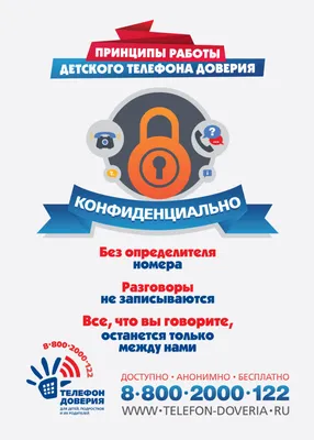 Детский телефон доверия: анонимно, бесплатно, круглосуточно | 16.05.2017 |  Минусинск - БезФормата