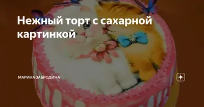 Заказать детский торт на День Рождения ребенку с доставкой по Москве -  Пироженка.рф