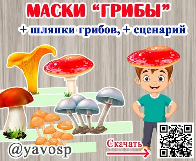 Маски грибы | скачать и распечатать