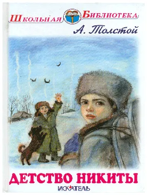 Алексей Пахомов «Детство Никиты» — Картинки и разговоры