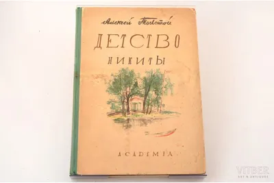 Детство Никиты | Толстой Алексей Николаевич - купить с доставкой по  выгодным ценам в интернет-магазине OZON (983675080)