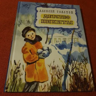 Книга Шк. толстой. Детство Никиты. - купить классической литературы в  интернет-магазинах, цены на Мегамаркет |