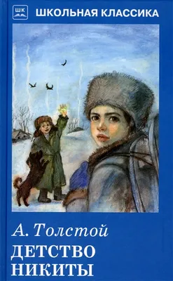 Детство Никиты. Толстой А.Н. (7880579) - Купить по цене от 231.00 руб. |  Интернет магазин SIMA-LAND.RU