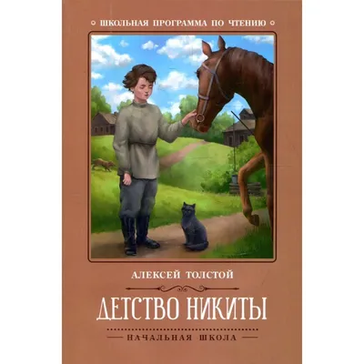 Иллюстрация 1 из 27 для Детство Никиты - Алексей Толстой | Лабиринт -  книги. Источник: Лабиринт