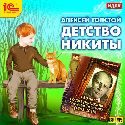Детство Никиты (аудиокнига MP3, юбилейный магнит). Купить книгу за 207 руб.